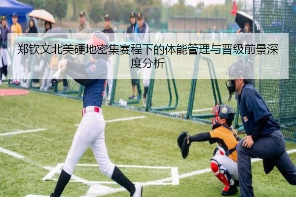 郑钦文北美硬地密集赛程下的体能管理与晋级前景深度分析