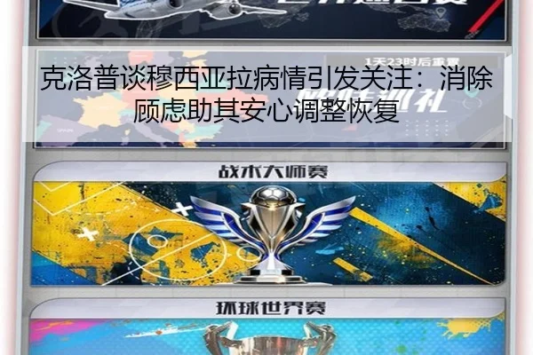 克洛普谈穆西亚拉病情引发关注：消除顾虑助其安心调整恢复