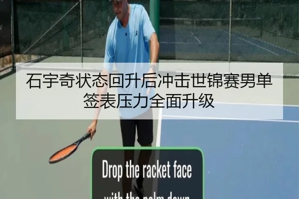 石宇奇状态回升后冲击世锦赛男单签表压力全面升级